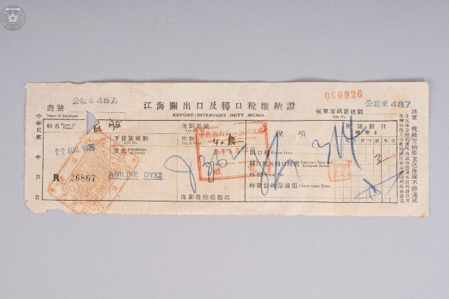 江海關出口及轉口稅繳納證藏品圖，第1張