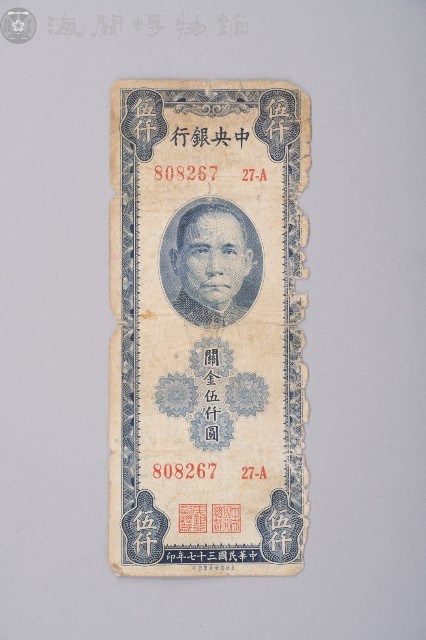 關金券伍仟圓藏品圖，第1張