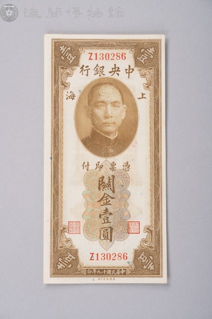 關金券壹圓藏品圖，第1張