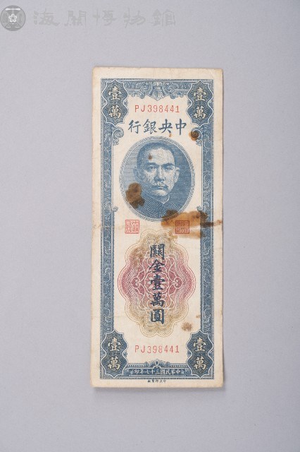關金券壹萬圓藏品圖，第1張