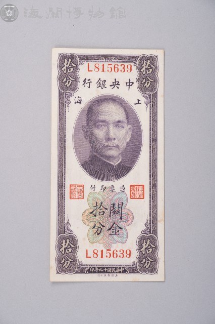 關金券拾分藏品圖，第1張