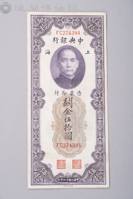 關金券伍拾圓藏品圖，第1張