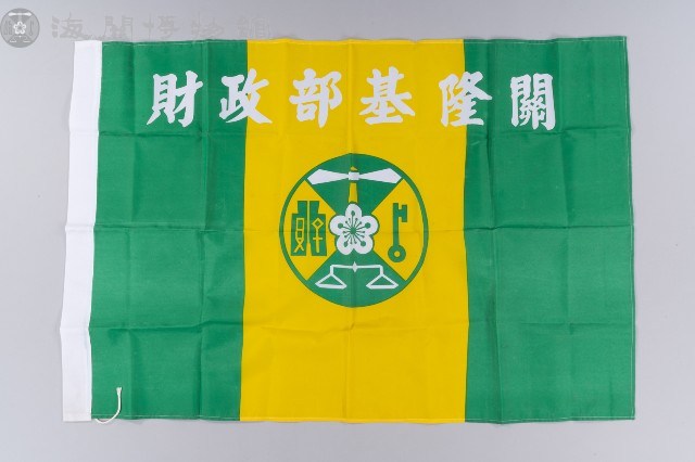 基隆關稅局關旗藏品圖，第1張