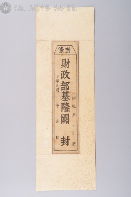 紙封條藏品圖，第1張