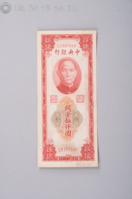 關金券伍仟圓藏品圖，第1張