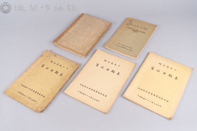 進出口貨品分類表藏品圖，第1張