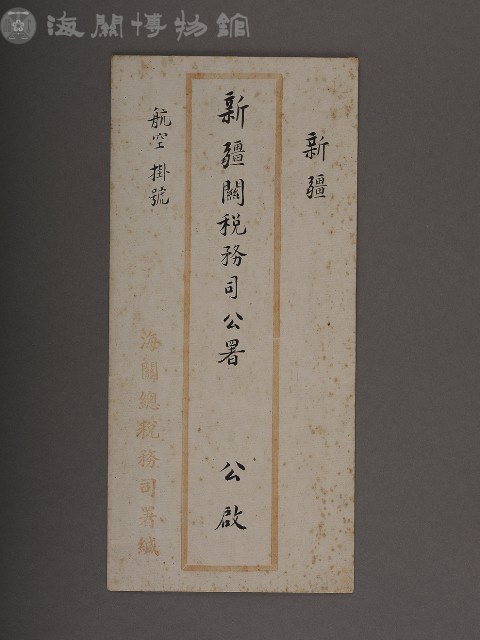 新疆關稅務司公署書函藏品圖，第7張