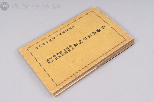 海關緝私條例藏品圖，第1張