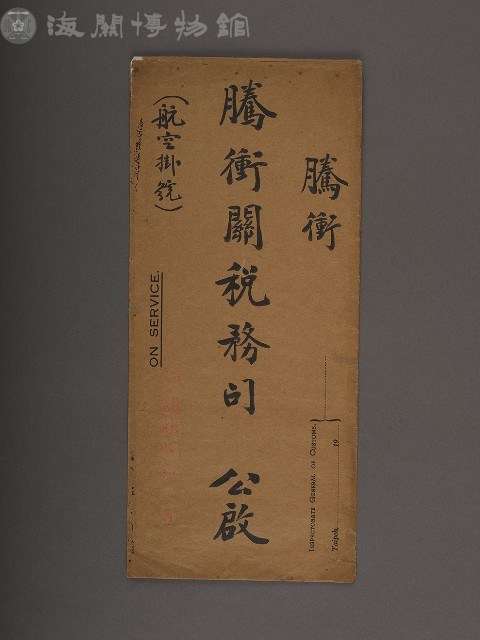 騰衝關稅務司書函藏品圖，第17張
