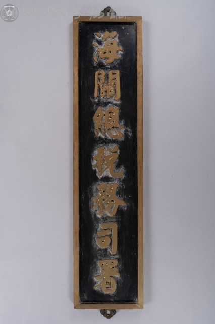 海關總稅務司署名牌藏品圖，第1張