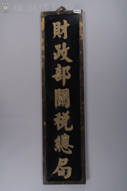 關稅總局局牌藏品圖，第1張