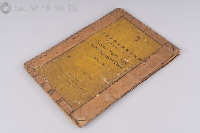 中華民國海關進口稅則藏品圖，第1張