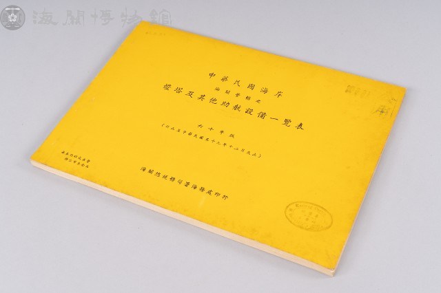 中國沿海燈塔設備一覽表藏品圖，第1張