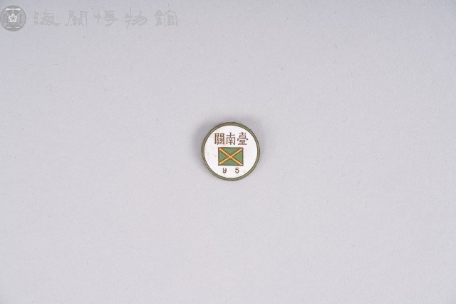 臺南關識別證藏品圖，第1張