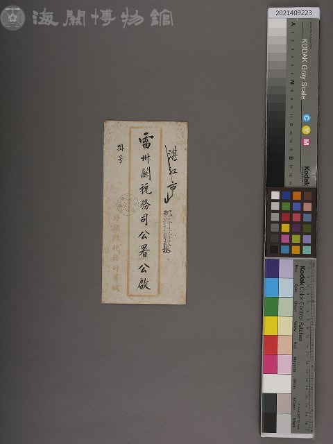 雷州關稅務司公署書函藏品圖，第1張