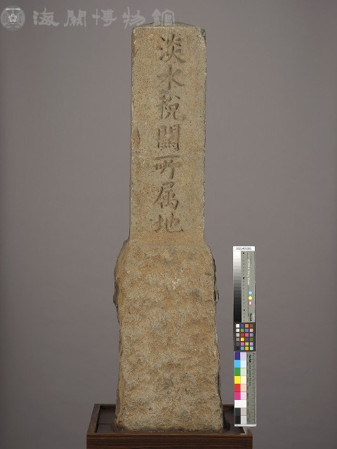 淡水稅關所屬地界石藏品圖，第1張