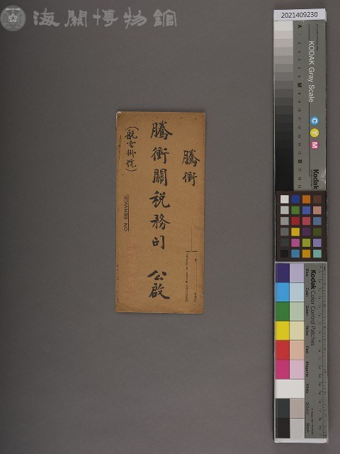 騰衝關稅務司書函藏品圖，第1張