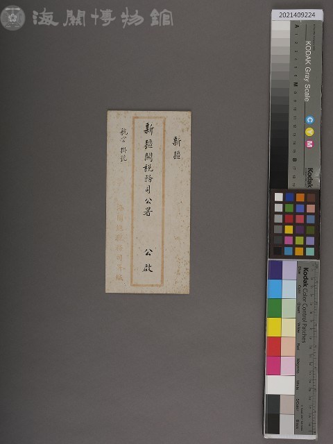 新疆關稅務司公署書函藏品圖，第1張