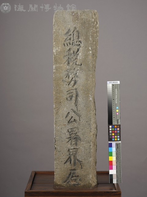 總稅務司公署界石藏品圖，第1張