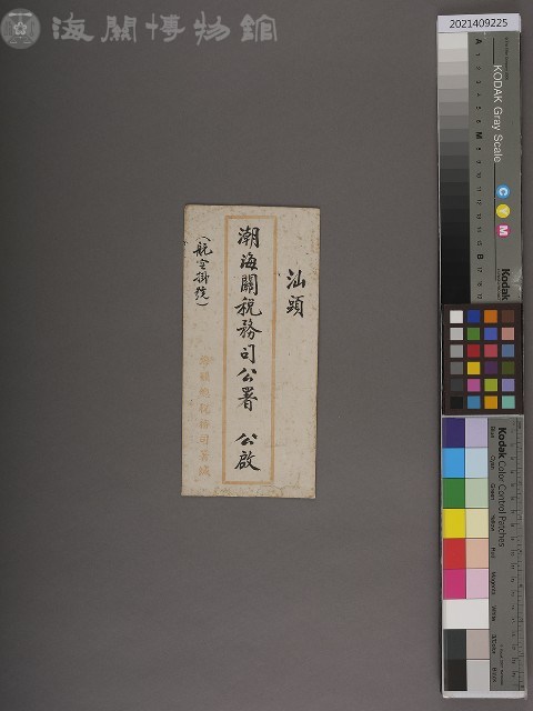 潮海關稅務司公署書函藏品圖，第1張