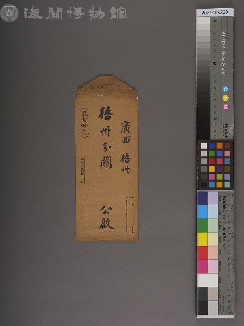 梧州分關書函藏品圖，第1張