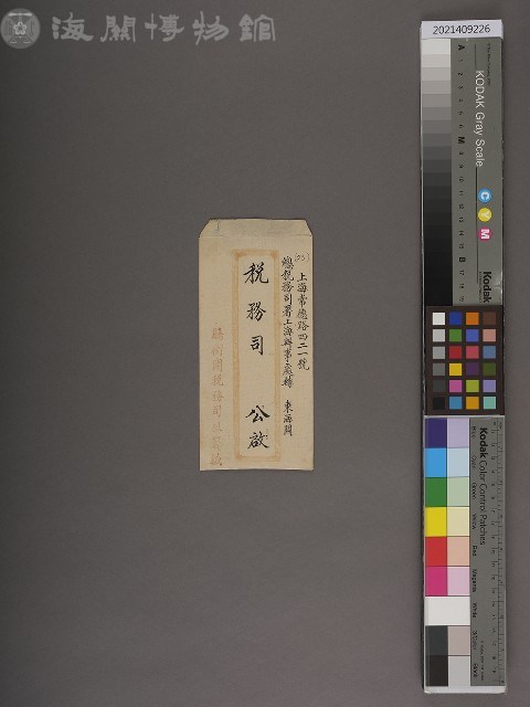 東海關稅務司書函藏品圖，第1張