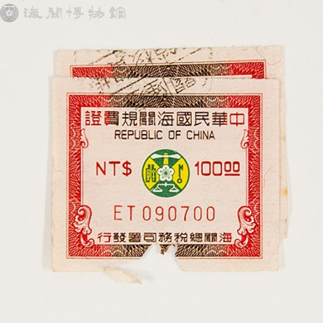 規費證藏品圖，第2張