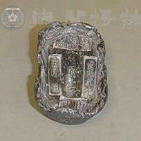 粵海關銀錠藏品圖，第6張