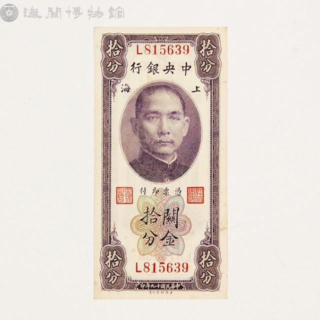 關金券拾分藏品圖，第2張