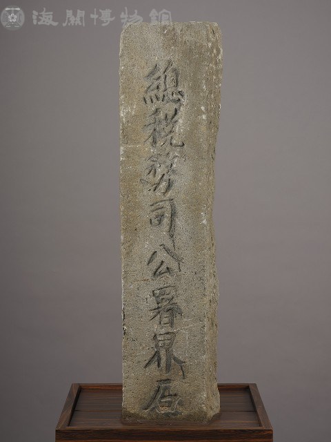 總稅務司公署界石藏品圖，第2張