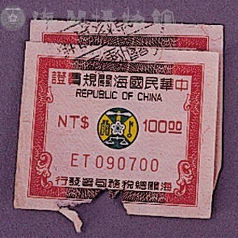 規費證藏品圖，第3張