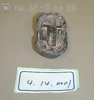 粵海關銀錠藏品圖，第7張