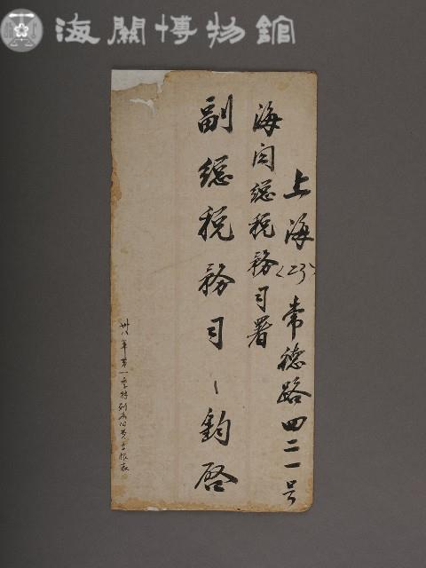 副總稅務司書函藏品圖，第3張