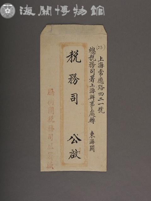 東海關稅務司書函藏品圖，第3張