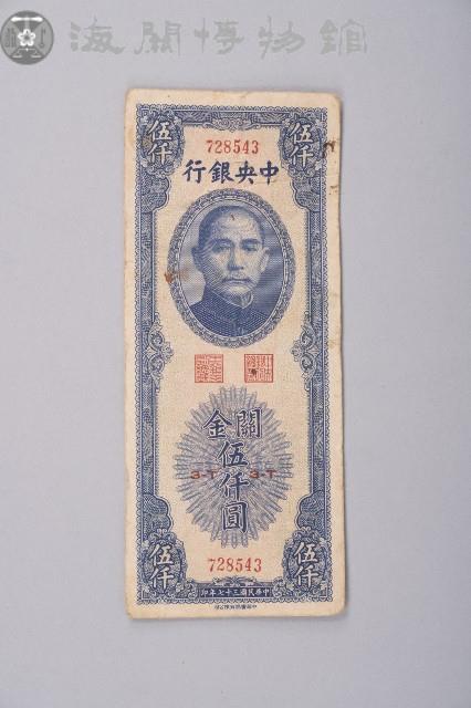 關金券伍仟圓藏品圖，第1張