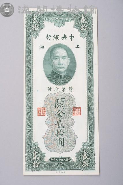 關金券貳拾圓藏品圖，第1張