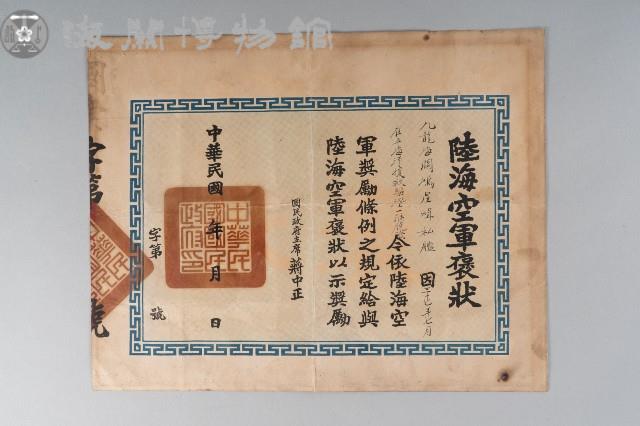 陸海空軍褒狀藏品圖，第1張