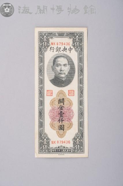 關金券壹仟圓藏品圖，第1張