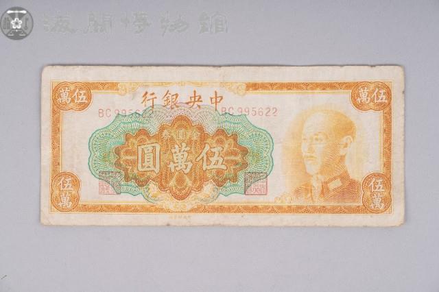 金圓券伍萬圓藏品圖，第1張