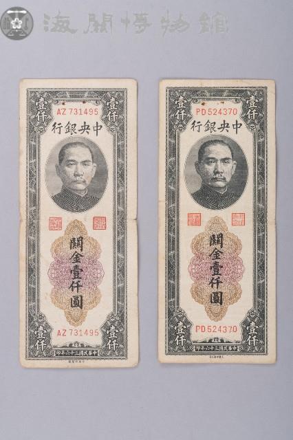關金券壹仟圓藏品圖，第1張