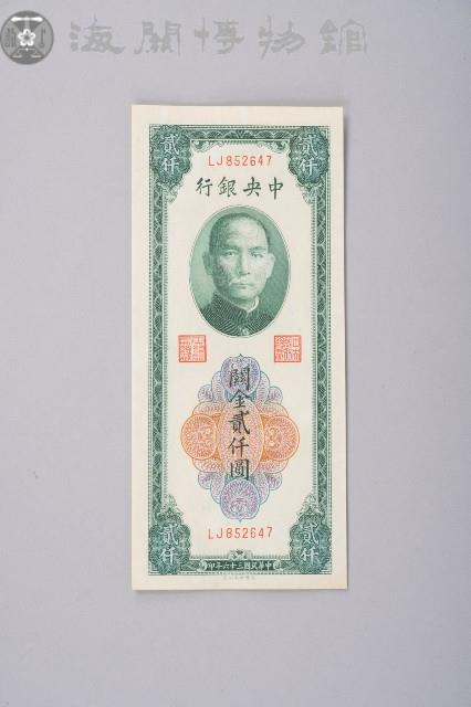 關金券貳仟圓藏品圖，第1張