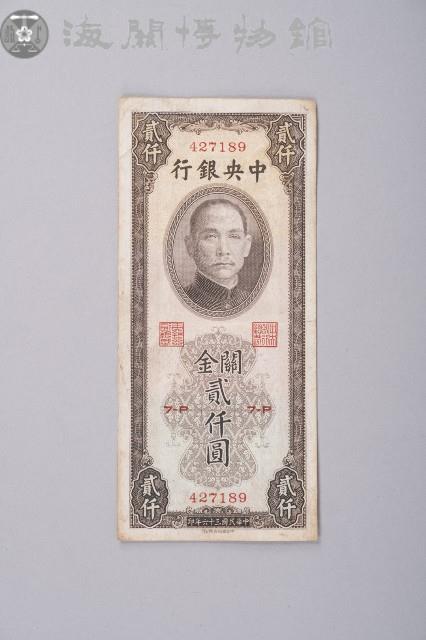關金券貳仟圓藏品圖，第1張