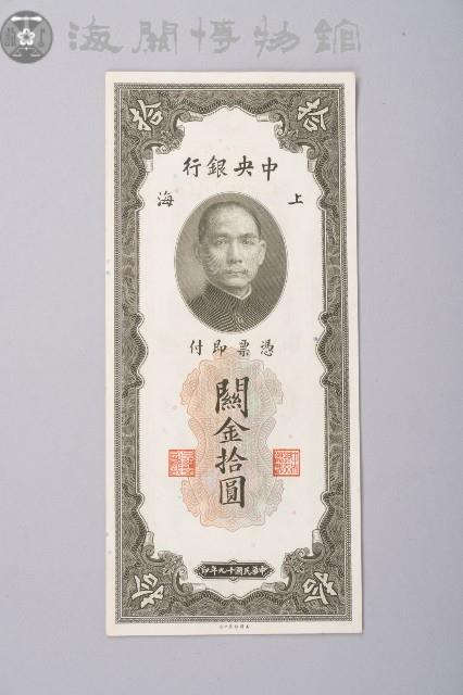 關金券拾圓藏品圖，第1張