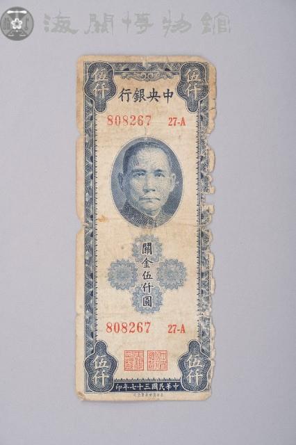 關金券伍仟圓藏品圖，第1張