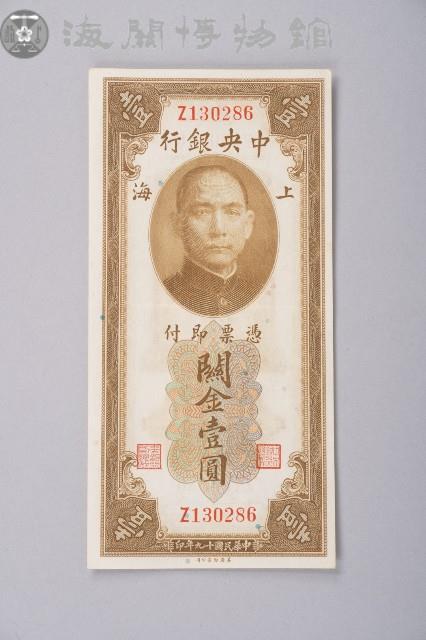 關金券壹圓藏品圖，第1張