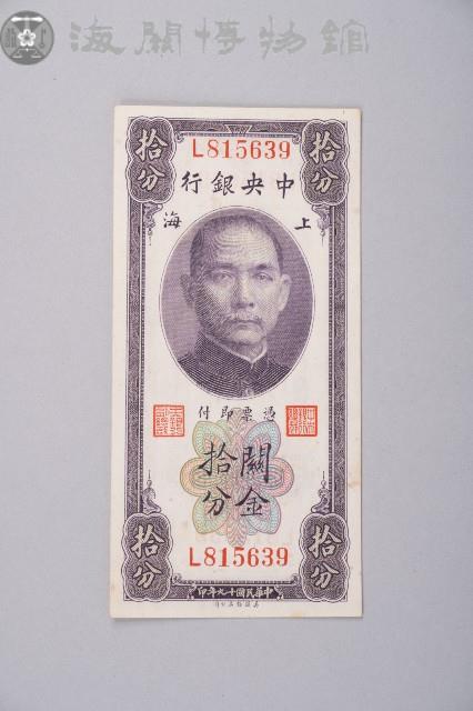 關金券拾分藏品圖，第1張