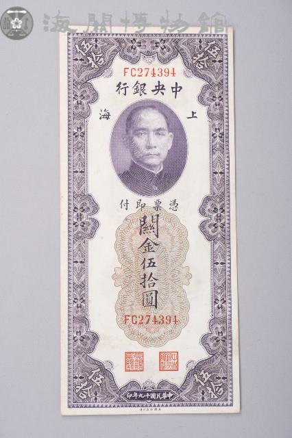 關金券伍拾圓藏品圖，第1張