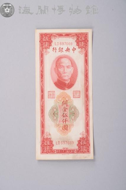 關金券伍仟圓藏品圖，第1張