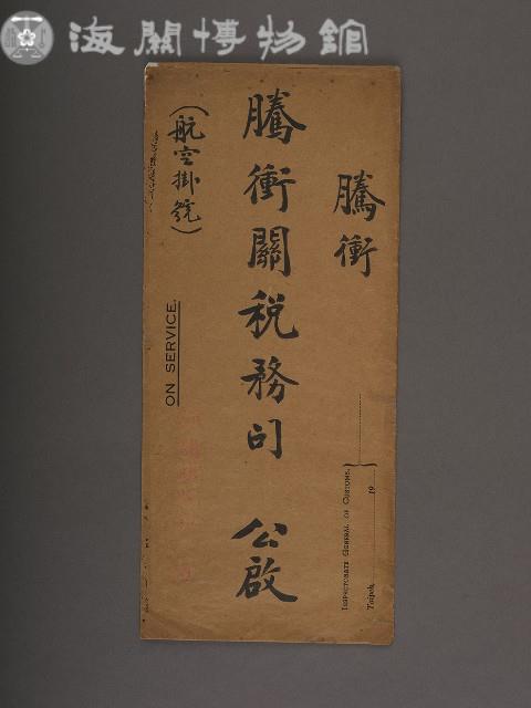 騰衝關稅務司書函藏品圖，第17張