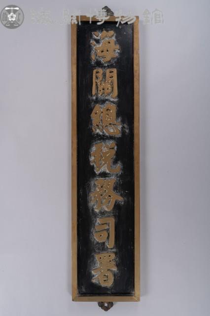 海關總稅務司署名牌藏品圖，第1張